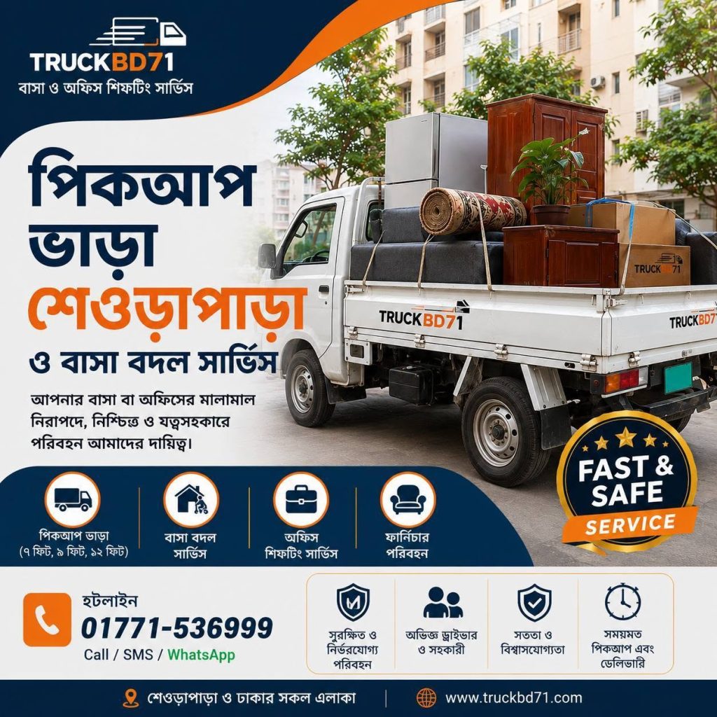 পিকআপ ভাড়া শেওড়াপাড়া ও বাসা বদল সার্ভিস | হটলাইন ০১৭৭১-৫৩৬৯৯৯