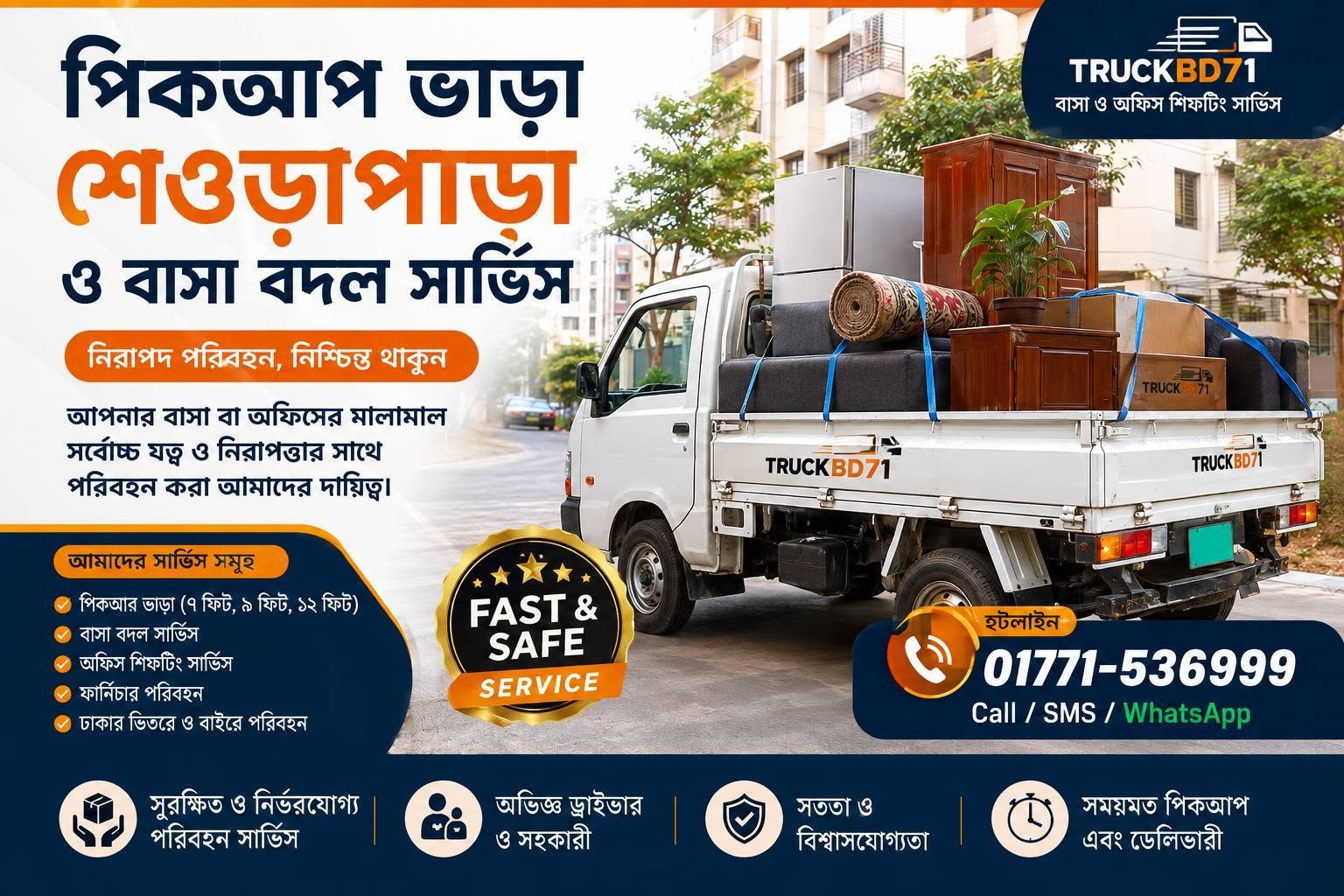পিকআপ ভাড়া শেওড়াপাড়া ও বাসা বদল সার্ভিস | হটলাইন ০১৭৭১-৫৩৬৯৯৯